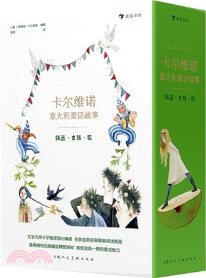 卡爾維諾義大利童話故事：強盜‧女孩‧花(全5冊)（簡體書）