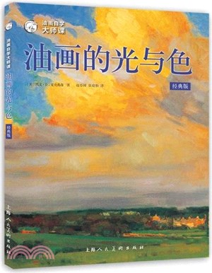 油畫自學大師課：油畫的光與色(經典版)（簡體書）