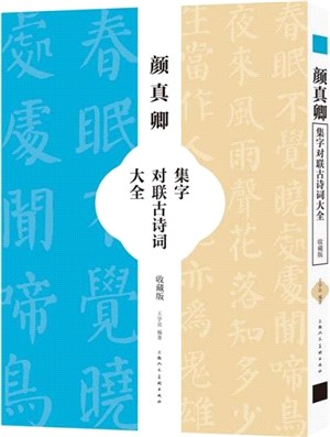 顏真卿集字對聯古詩詞大全(收藏版)（簡體書）