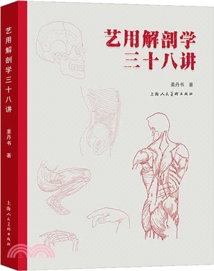 藝用解剖學三十八講（簡體書）