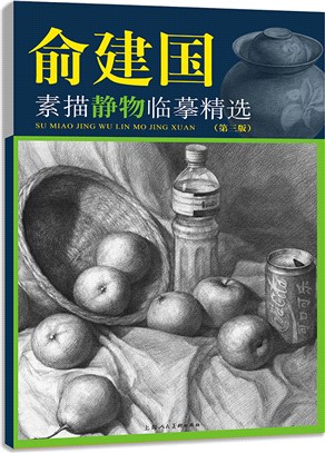 俞建國素描靜物臨摹精選(第三版)（簡體書）