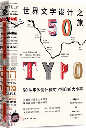 世界文字設計之旅：50件字體設計和文字排印的大小事（簡體書）