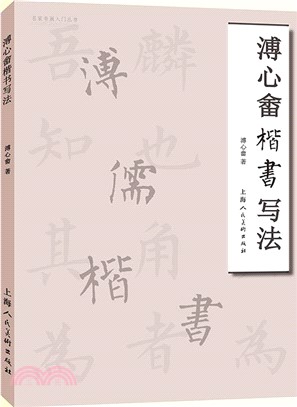 溥心畬楷書寫法（簡體書）