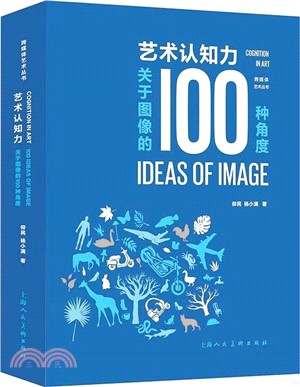 藝術認知力：關於圖像的100種角度（簡體書）