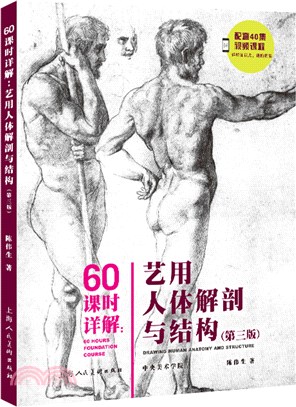 60課時詳解：藝用人體解剖與結構(第三版)（簡體書）