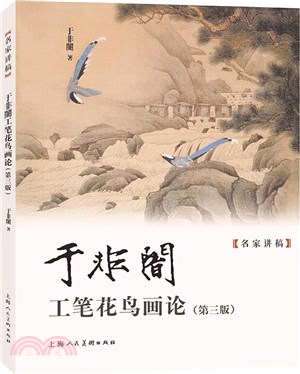 于非闇工筆花鳥畫論(第三版)（簡體書）