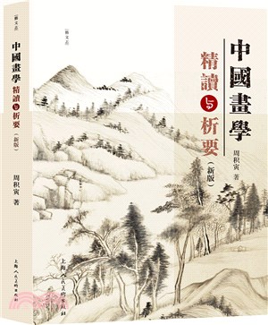 中國畫學精讀與析要(新版)（簡體書）