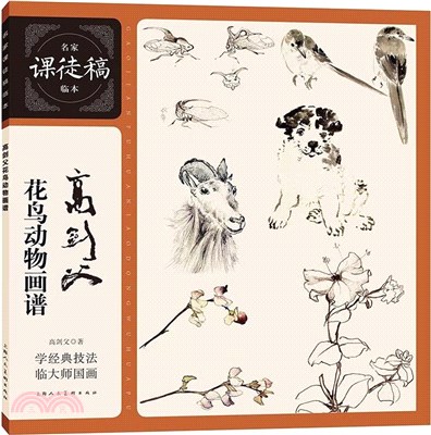 名家課徒稿臨本：高劍父花鳥動物畫譜（簡體書）