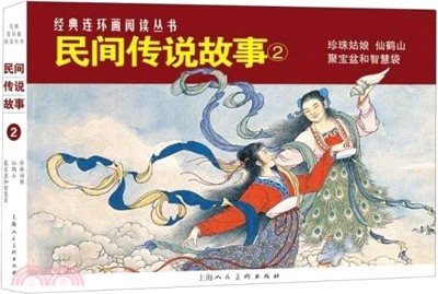 民間傳說故事2（簡體書）