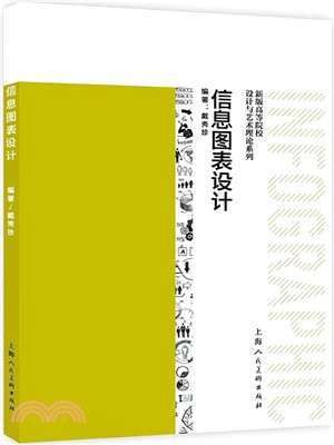 信息圖表設計（簡體書）