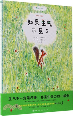 如果生氣不見了：荷蘭金石筆兒童文學獎得主經典之作，一本充滿哲思的情緒認知童話（簡體書）