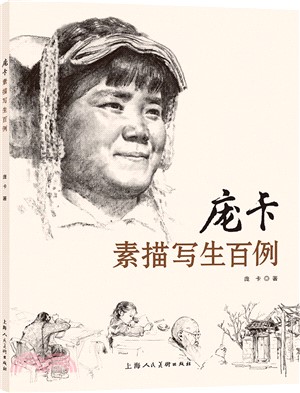 龐卡素描寫生百例（簡體書）