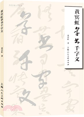 黃賓虹草書千字文（簡體書）