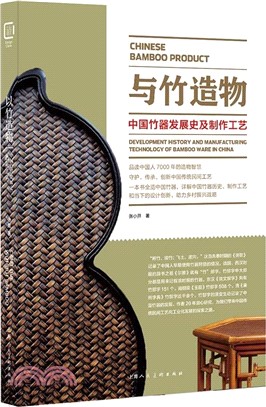 與竹造物：中國竹器發展史及製作工藝（簡體書）
