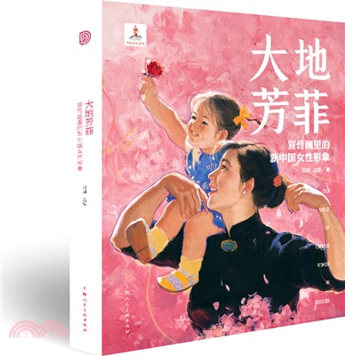 大地芳菲：宣傳畫裡的新中國女性形象（簡體書）