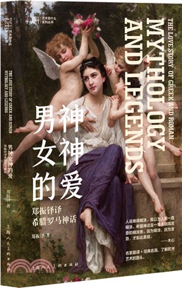 男神女神的愛：鄭振鐸譯希臘羅馬神話（簡體書）