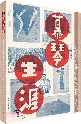 慕琴生涯：丁悚和20世紀藝術與文化（簡體書）