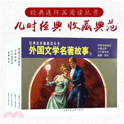 外國文學名著故事3（簡體書）