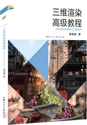 三維渲染高級教程：帶你走進影視級的CG世界（簡體書）