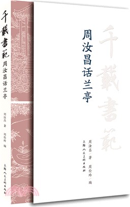 千載書范：周汝昌話蘭亭（簡體書）