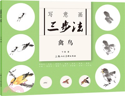 寫意畫三步法：禽鳥（簡體書）