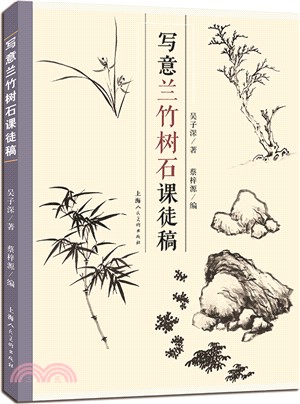 寫意蘭竹樹石課徒稿（簡體書）