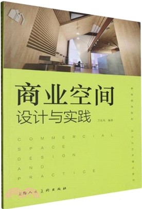 商業空間設計與實踐（簡體書）