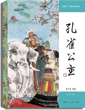 大師繪‧中國經典名著：孔雀公主（簡體書）