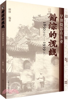 錯綜的視線：早期攝影在東亞1850S-1919（簡體書）