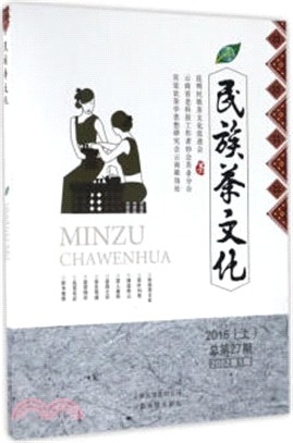 民族茶文化2016(上)(總第27期)（簡體書）