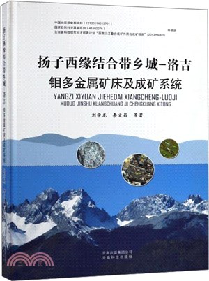 揚子西緣結合帶鄉城－洛吉鉬多金屬礦床及成礦系統（簡體書）