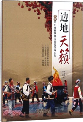 邊地天籟：江城哈尼族彝族自治縣傳統音樂集（簡體書）