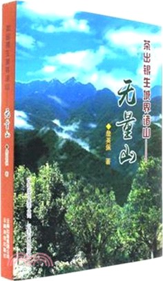 茶出銀生城界諸山：無量山（簡體書）