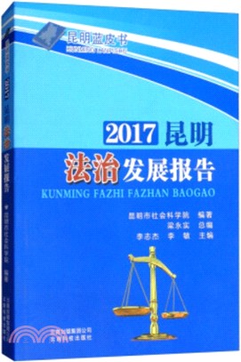 2017昆明法治發展報告（簡體書）