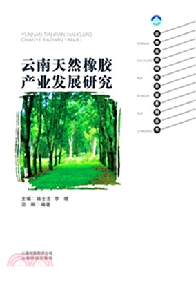 雲南高原特色農業系列叢書：雲南天然橡膠產業發展研究（簡體書）