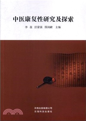 中醫康復性研究及探索（簡體書）