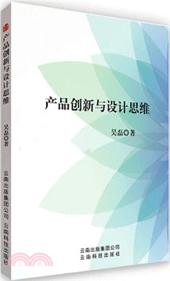 產品創新與設計思維（簡體書）