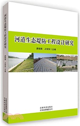 河道生態堤防工程設計研究（簡體書）