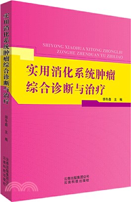 實用消化系統腫瘤綜合診斷與治療（簡體書）