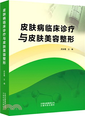 皮膚病臨床診療與皮膚美容整形（簡體書）