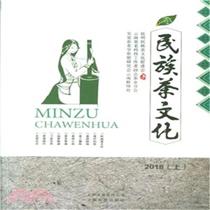 民族茶文化2018(上)（簡體書）