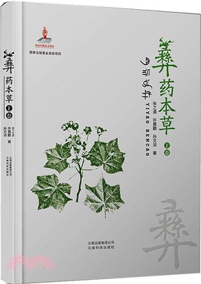 彝藥本草(上卷)（簡體書）