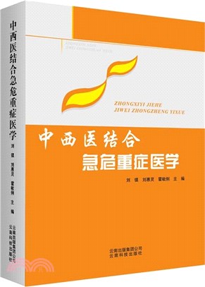 中西醫結合急危重症醫學（簡體書）