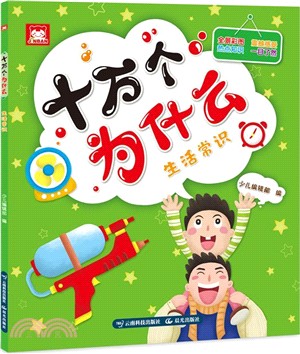 十萬個為什麼：生活常識（簡體書）