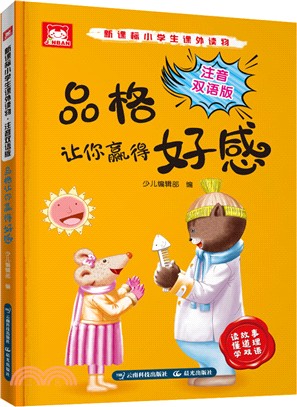 品格讓你贏得好感(注音雙語版)（簡體書）