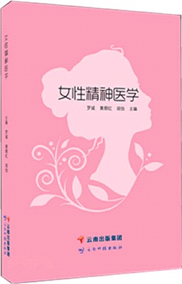 女性精神醫學（簡體書）