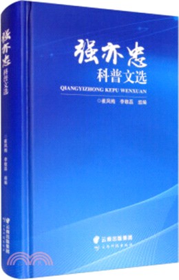 強亦忠科普文選（簡體書）