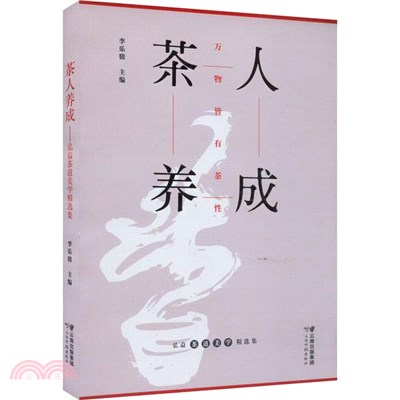 茶人養成：萬物皆有茶性（簡體書）