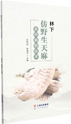 林下仿野生天麻實用栽培技術（簡體書）