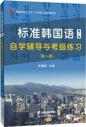標準韓國語(第7版)自學輔導與考級練習(第一冊)（簡體書）